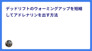 デッドリフトのウォーミングアップを短縮してアドレナリンを出す方法